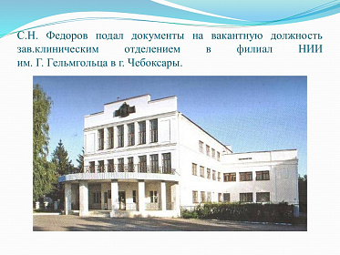 8 августа день рождения великого врача-офтальмолога С.Н. Федорова