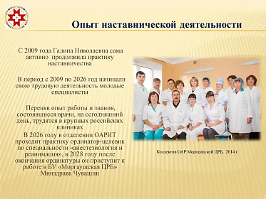 Заведующая отделением анестезиологии, реанимации и интенсивной терапии Моргаушской ЦРБ Галина Кузнецова - победитель республиканского конкурса «Лучший наставник в здравоохранении Чувашии» в номинации «Преданность профессии: наставник-легенда» 
