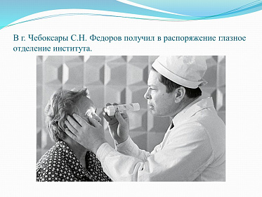 8 августа день рождения великого врача-офтальмолога С.Н. Федорова