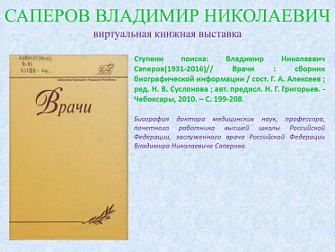 23 сентября исполнилось 95 лет со дня рождения Саперова Владимира Николаевича