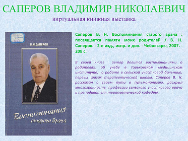 23 сентября исполнилось 95 лет со дня рождения Саперова Владимира Николаевича