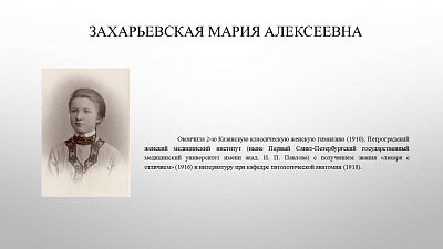 22 июля исполняется 135 лет со дня рождения Заслуженного деятеля науки РСФСР Захарьевской Марии Алексеевны