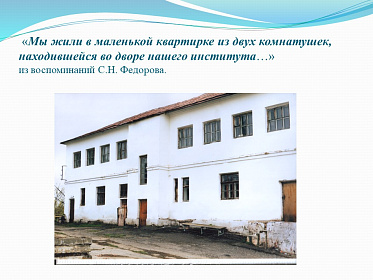 8 августа день рождения великого врача-офтальмолога С.Н. Федорова