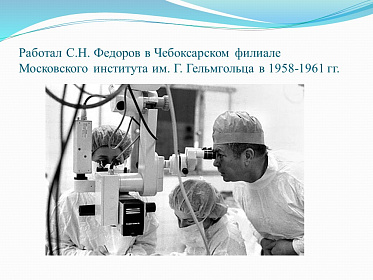 8 августа день рождения великого врача-офтальмолога С.Н. Федорова
