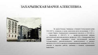 22 июля исполняется 135 лет со дня рождения доктора медицинских наук, профессора Захарьевской Марии Алексеевны