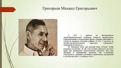 19 сентября исполнилось 110 лет со дня рождения Михаила Григорьевича Григорьева (1916–2007) — хирурга, травматолога-ортопеда, доктора медицинских наук, профессора, заслуженного деятеля науки РСФСР