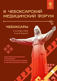 9 октября в Чувашской Республике пройдет III Чебоксарский медицинский форум