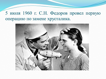 8 августа день рождения великого врача-офтальмолога С.Н. Федорова
