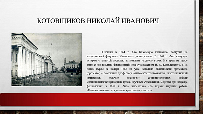 30 августа исполняется 180 лет со дня рождения земского врача Котовщикова Николая Ивановича