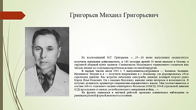 19 сентября исполнилось 110 лет со дня рождения Михаила Григорьевича Григорьева (1916–2007) — хирурга, травматолога-ортопеда, доктора медицинских наук, профессора, заслуженного деятеля науки РСФСР
