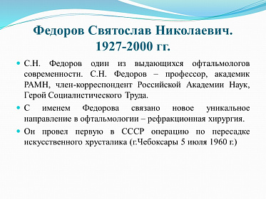 8 августа день рождения великого врача-офтальмолога С.Н. Федорова