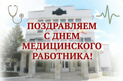 Поздравление ректора Института усовершенствования врачей Евгении Гурьяновой с Днем медицинского работника!
