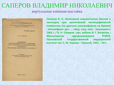 23 сентября исполнилось 95 лет со дня рождения Саперова Владимира Николаевича