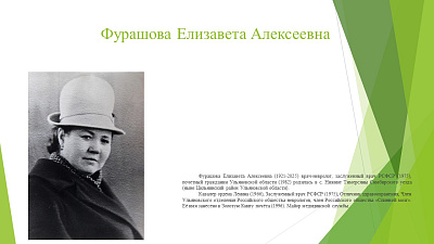 К 105-летию со дня рождения Фурашовой Елизаветы Алексеевны