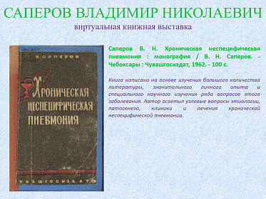 23 сентября исполнилось 95 лет со дня рождения Саперова Владимира Николаевича