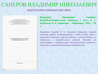 23 сентября исполнилось 95 лет со дня рождения Саперова Владимира Николаевича