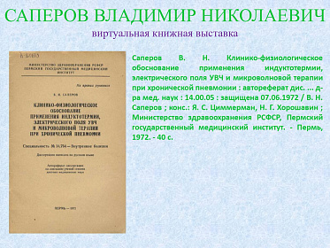 23 сентября исполнилось 95 лет со дня рождения Саперова Владимира Николаевича