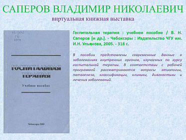 23 сентября исполнилось 95 лет со дня рождения Саперова Владимира Николаевича