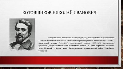 30 августа исполняется 180 лет со дня рождения земского врача Котовщикова Николая Ивановича