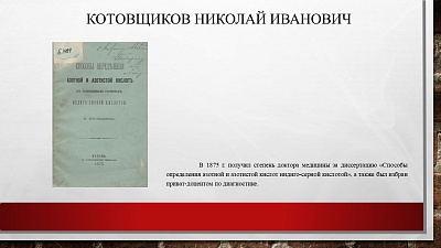 30 августа исполняется 180 лет со дня рождения земского врача Котовщикова Николая Ивановича