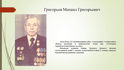19 сентября исполнилось 110 лет со дня рождения Михаила Григорьевича Григорьева (1916–2007) — хирурга, травматолога-ортопеда, доктора медицинских наук, профессора, заслуженного деятеля науки РСФСР