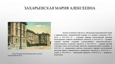 22 июля исполняется 135 лет со дня рождения доктора медицинских наук, профессора Захарьевской Марии Алексеевны