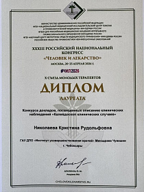 Ординатор института Кристина Николаева - лауреат всероссийского конкурса в рамках Х Съезда молодых терапевтов Российского национального конгресса "Человек и лекарство -2026"