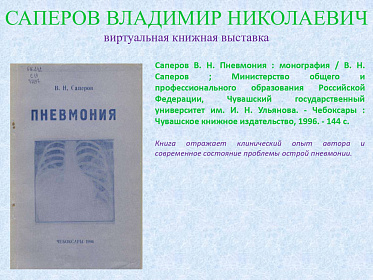 23 сентября исполнилось 95 лет со дня рождения Саперова Владимира Николаевича