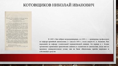 30 августа исполняется 180 лет со дня рождения земского врача Котовщикова Николая Ивановича