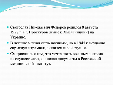 8 августа день рождения великого врача-офтальмолога С.Н. Федорова