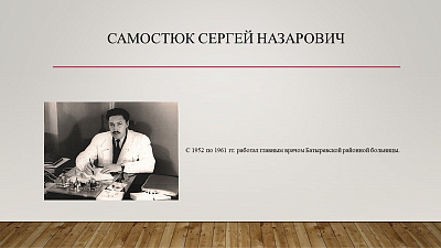 29 октября исполняется 100 лет со дня рождения врача Самостюка Сергея Назаровича