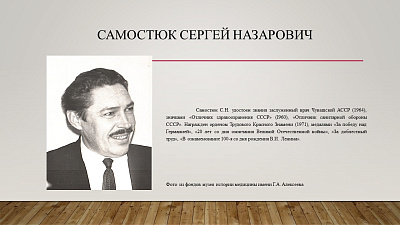 29 октября исполняется 100 лет со дня рождения врача Самостюка Сергея Назаровича