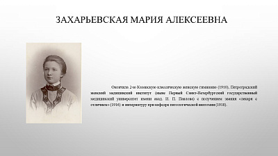 22 июля исполняется 135 лет со дня рождения доктора медицинских наук, профессора Захарьевской Марии Алексеевны