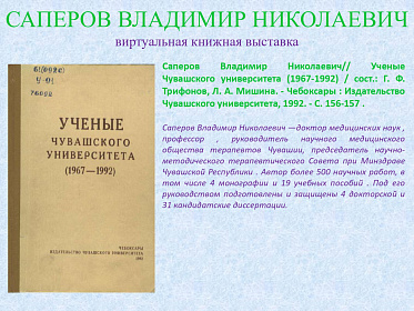 23 сентября исполнилось 95 лет со дня рождения Саперова Владимира Николаевича