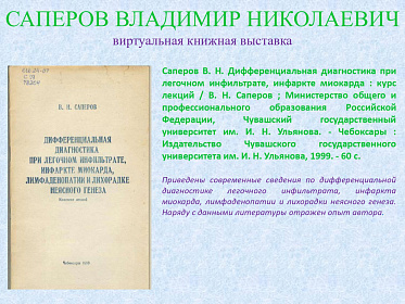 23 сентября исполнилось 95 лет со дня рождения Саперова Владимира Николаевича