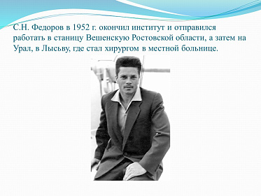 8 августа день рождения великого врача-офтальмолога С.Н. Федорова