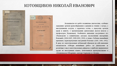 30 августа исполняется 180 лет со дня рождения земского врача Котовщикова Николая Ивановича
