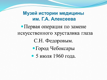 8 августа день рождения великого врача-офтальмолога С.Н. Федорова