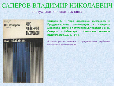 23 сентября исполнилось 95 лет со дня рождения Саперова Владимира Николаевича