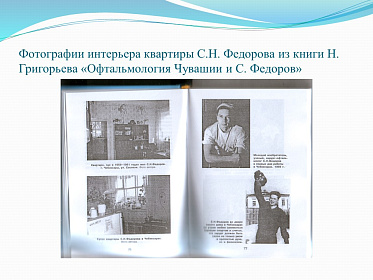 8 августа день рождения великого врача-офтальмолога С.Н. Федорова