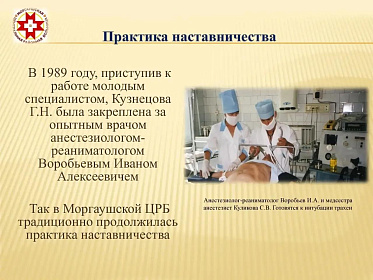 Заведующая отделением анестезиологии, реанимации и интенсивной терапии Моргаушской ЦРБ Галина Кузнецова - победитель республиканского конкурса «Лучший наставник в здравоохранении Чувашии» в номинации «Преданность профессии: наставник-легенда» 
