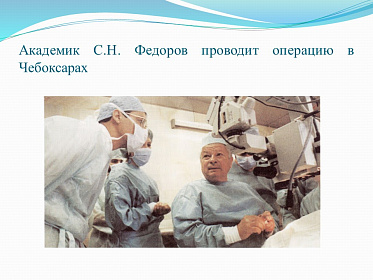 8 августа день рождения великого врача-офтальмолога С.Н. Федорова